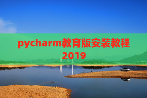 pycharm教育版安装教程2019 pycharm教育版安装教程2019